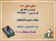 دانلود فایل PDF تربیت رسانه ای کد درس:    1211660 مولف: دیوید باکینگهام ویژه دانشجویان  دانشگاه